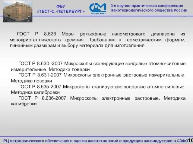 10 ГОСТ Р 8.628 Меры рельефные нанометрового диапазона из монокристаллического кремния. Требования