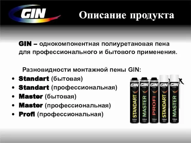 Описание продукта GIN – однокомпонентная полиуретановая пена для профессионального и бытового применения.