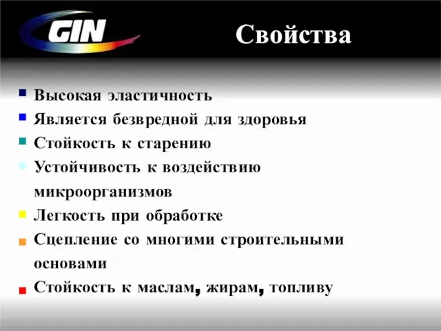 Свойства Высокая эластичность Является безвредной для здоровья Стойкость к старению Устойчивость к