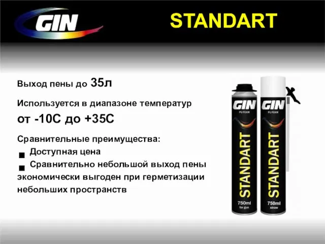 STANDART Выход пены до 35л Используется в диапазоне температур от -10С до