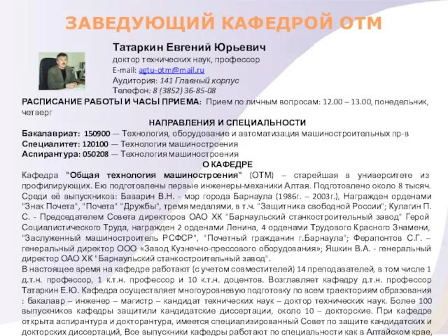 Татаркин Евгений Юрьевич доктор теxнических наук, профессор E-mail: agtu-otm@mail.ru Аудитория: 141 Главный