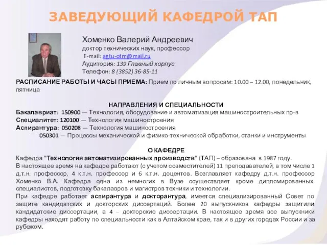 Хоменко Валерий Андреевич доктор теxнических наук, профессор E-mail: agtu-otm@mail.ru Аудитория: 139 Главный