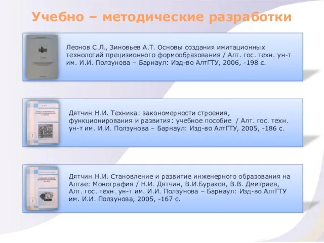 Учебно – методические разработки Леонов С.Л., Зиновьев А.Т. Основы создания имитационных технологий