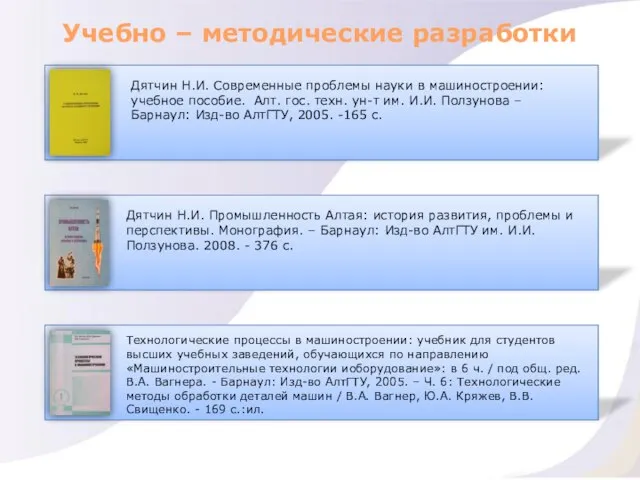 Учебно – методические разработки Дятчин Н.И. Современные проблемы науки в машиностроении: учебное