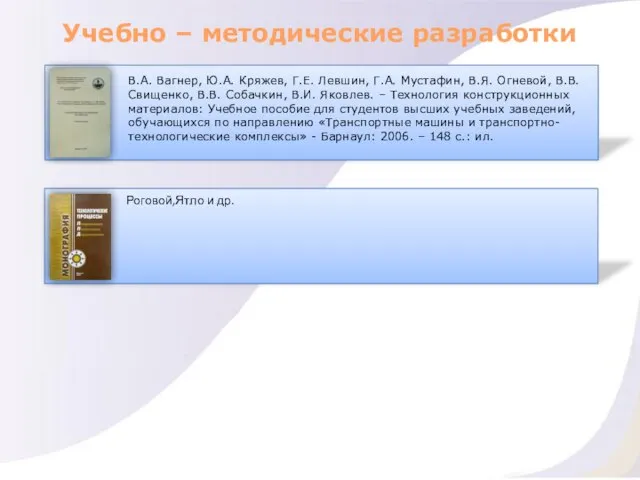 Учебно – методические разработки В.А. Вагнер, Ю.А. Кряжев, Г.Е. Левшин, Г.А. Мустафин,