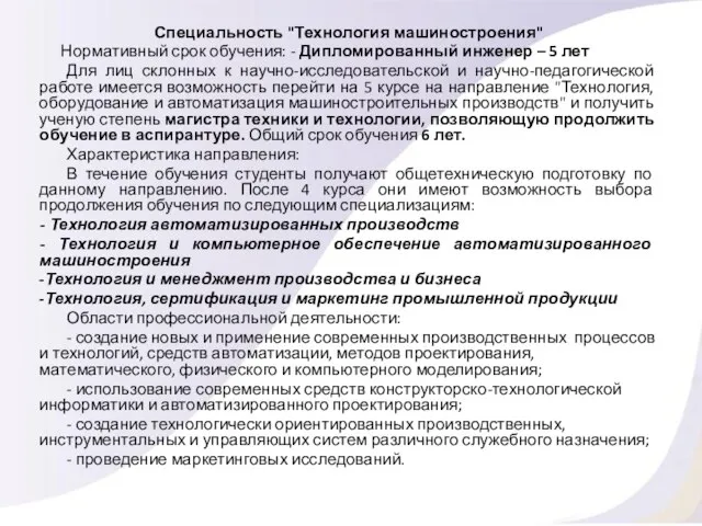 Специальность "Технология машиностроения" Нормативный срок обучения: - Дипломированный инженер – 5 лет