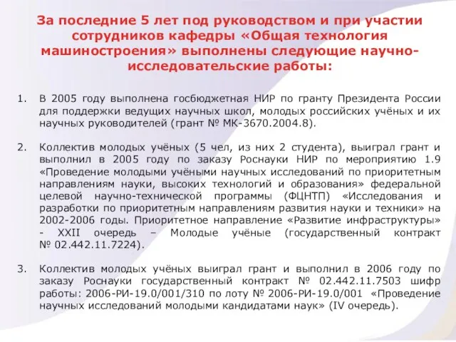 В 2005 году выполнена госбюджетная НИР по гранту Президента России для поддержки