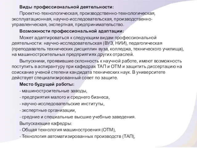 Виды профессиональной деятельности: Проектно-технологическая, производственно-технологическая, эксплуатационная, научно-исследовательская, производственно-управленческая, экспертная, предпринимательство. Возможности профессиональной