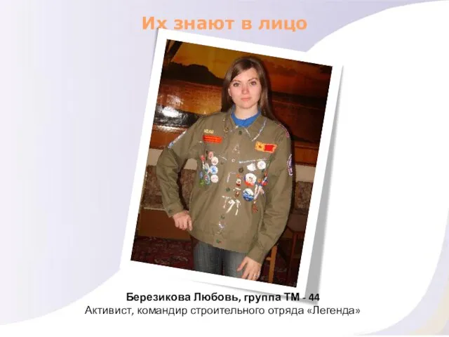 Их знают в лицо Березикова Любовь, группа ТМ - 44 Активист, командир строительного отряда «Легенда»