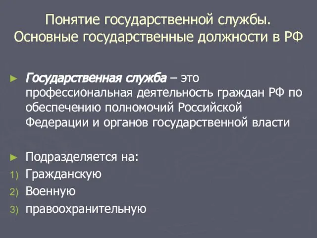 Понятие государственной службы. Основные государственные должности в РФ Государственная служба – это