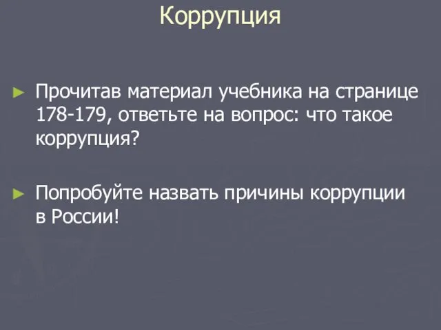 Коррупция Прочитав материал учебника на странице 178-179, ответьте на вопрос: что такое