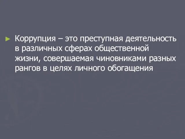 Коррупция – это преступная деятельность в различных сферах общественной жизни, совершаемая чиновниками