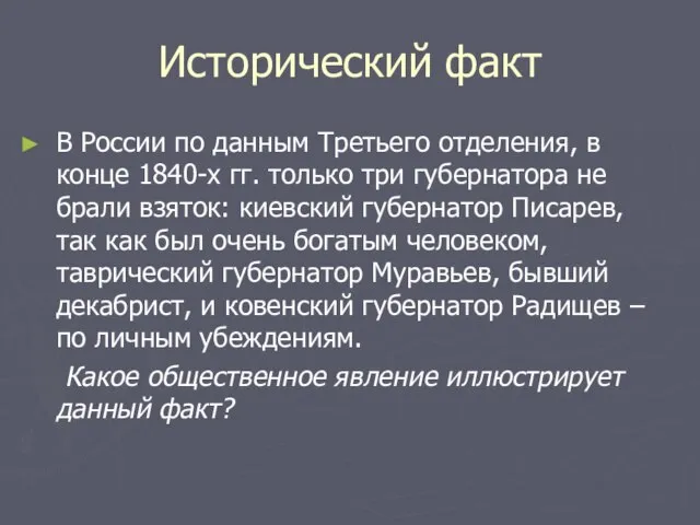 Исторический факт В России по данным Третьего отделения, в конце 1840-х гг.