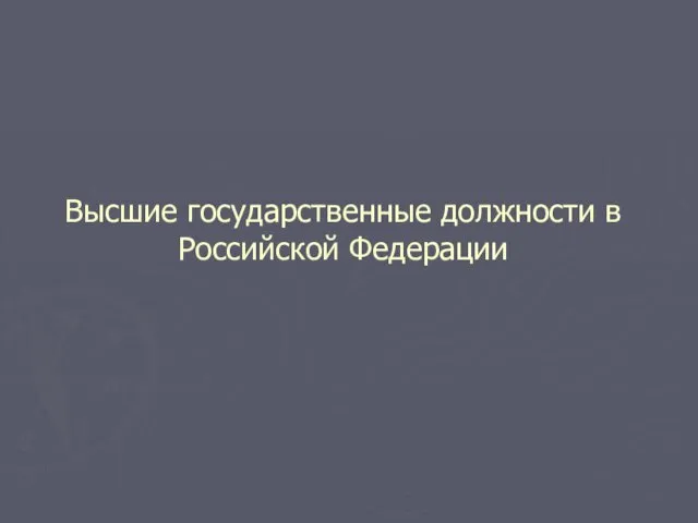 Высшие государственные должности в Российской Федерации