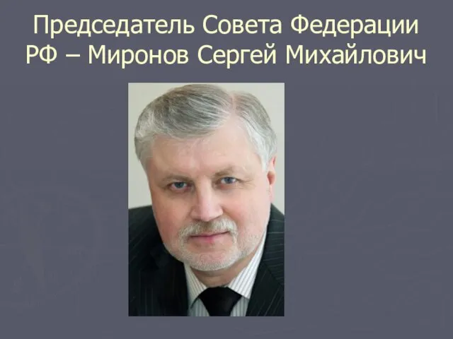 Председатель Совета Федерации РФ – Миронов Сергей Михайлович