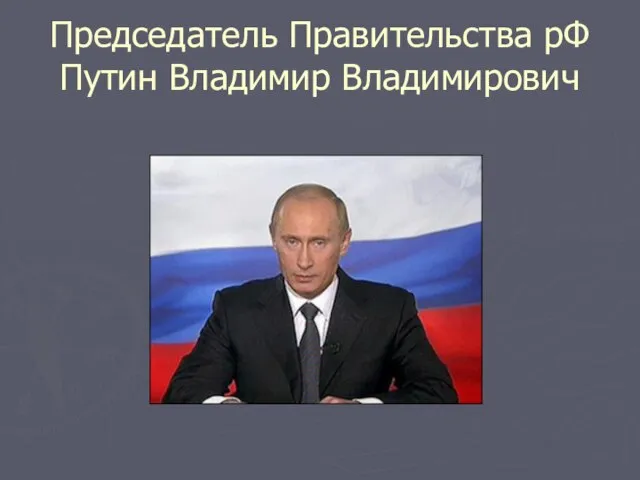 Председатель Правительства рФ Путин Владимир Владимирович