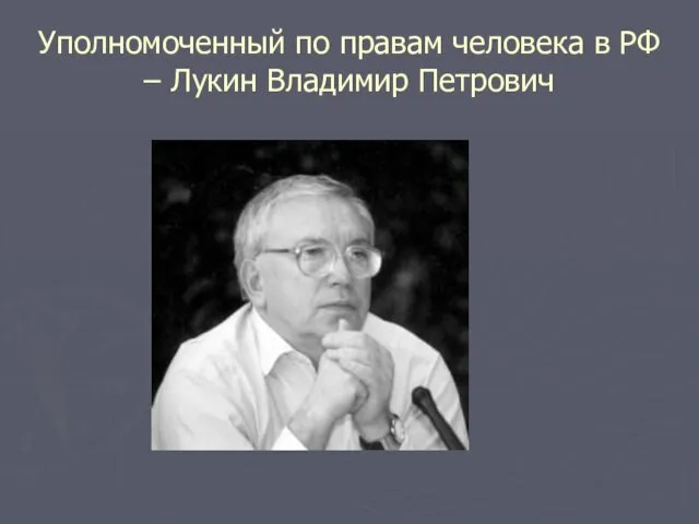 Уполномоченный по правам человека в РФ – Лукин Владимир Петрович