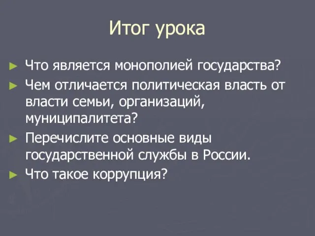 Итог урока Что является монополией государства? Чем отличается политическая власть от власти