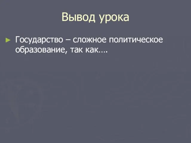 Вывод урока Государство – сложное политическое образование, так как….