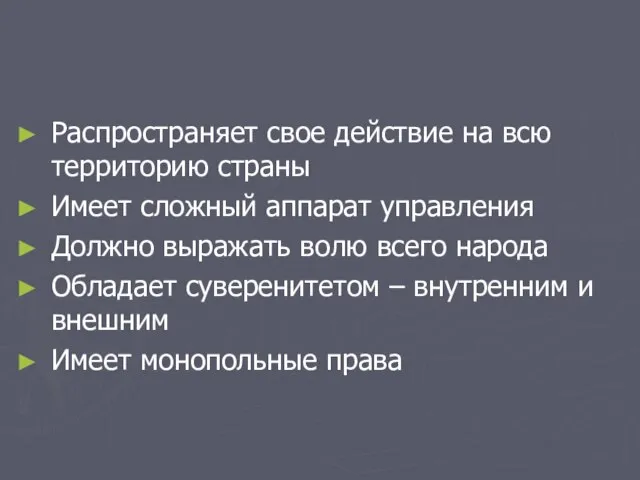 Распространяет свое действие на всю территорию страны Имеет сложный аппарат управления Должно