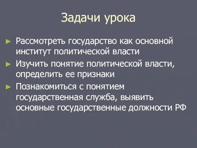 Задачи урока Рассмотреть государство как основной институт политической власти Изучить понятие политической