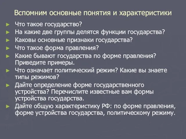 Вспомним основные понятия и характеристики Что такое государство? На какие две группы