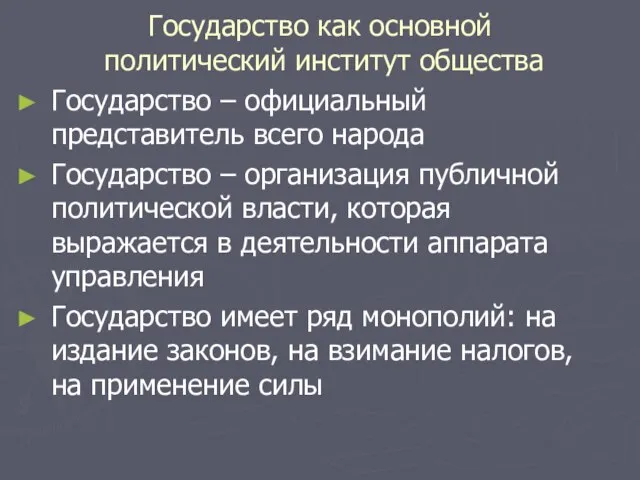 Государство как основной политический институт общества Государство – официальный представитель всего народа