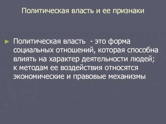 Политическая власть и ее признаки Политическая власть - это форма социальных отношений,