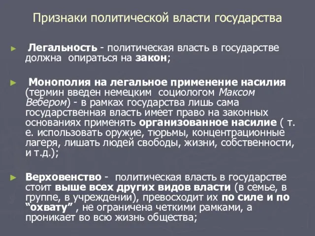 Признаки политической власти государства Легальность - политическая власть в государстве должна опираться