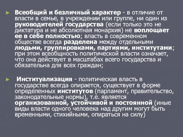 Всеобщий и безличный характер - в отличие от власти в семье, в