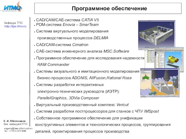 Программное обеспечение CAD/CAM/CAE-система CATIA V5 PDM-система Enovia – SmarTeam Система виртуального моделирования