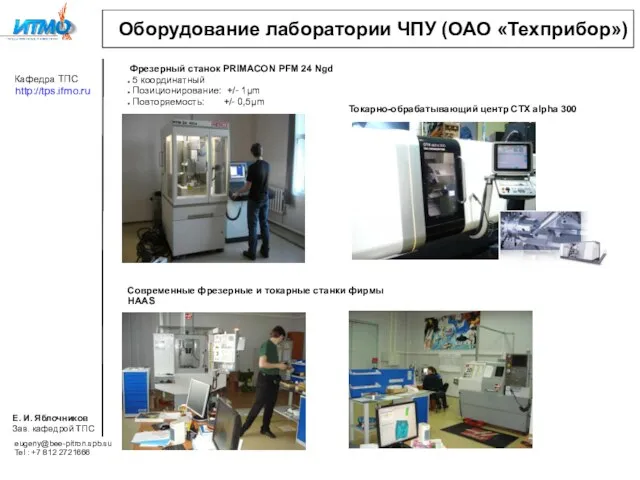 Оборудование лаборатории ЧПУ (ОАО «Техприбор») Фрезерный станок PRIMACON PFM 24 Ngd 5