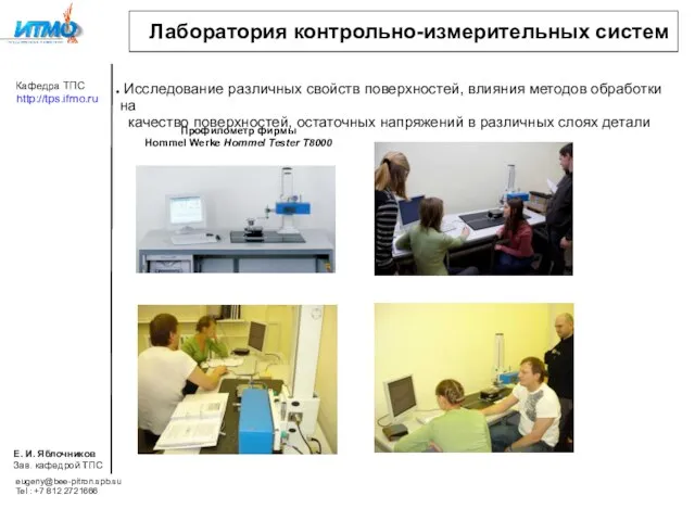 Лаборатория контрольно-измерительных систем Исследование различных свойств поверхностей, влияния методов обработки на качество