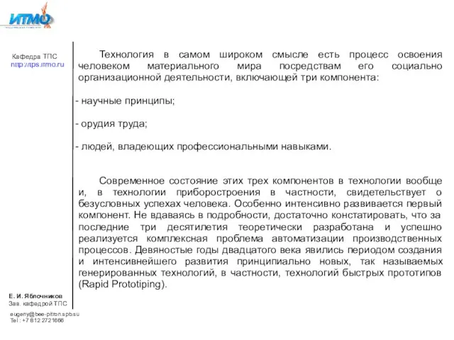 Технология в самом широком смысле есть процесс освоения человеком материального мира посредствам