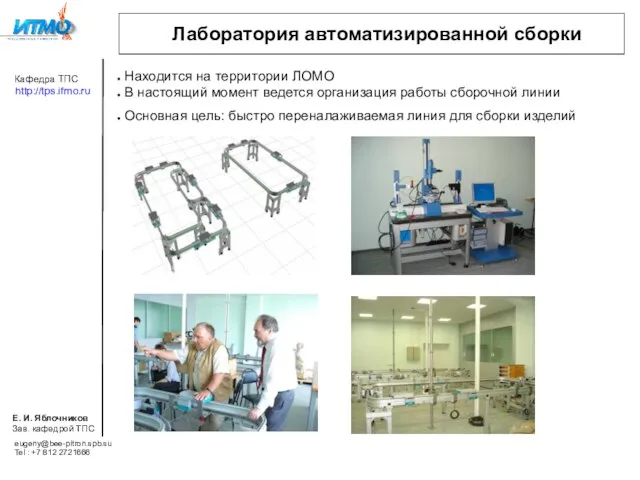 Лаборатория автоматизированной сборки Находится на территории ЛОМО В настоящий момент ведется организация