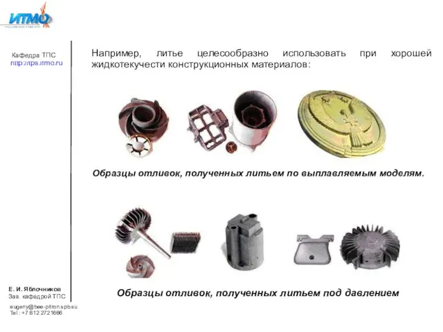 Например, литье целесообразно использовать при хорошей жидкотекучести конструкционных материалов: eugeny@bee-pitron.spb.su Tel :