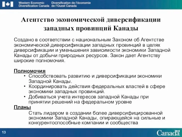 Создано в соответствии с национальным Законом об Агентстве экономической диверсификации западных провинций