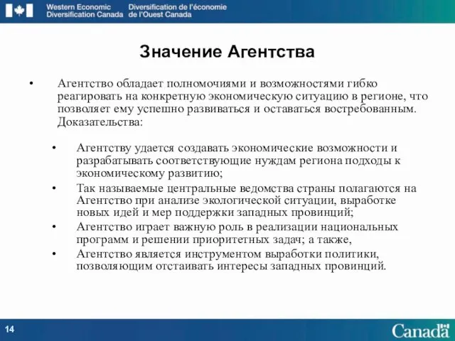 Агентство обладает полномочиями и возможностями гибко реагировать на конкретную экономическую ситуацию в