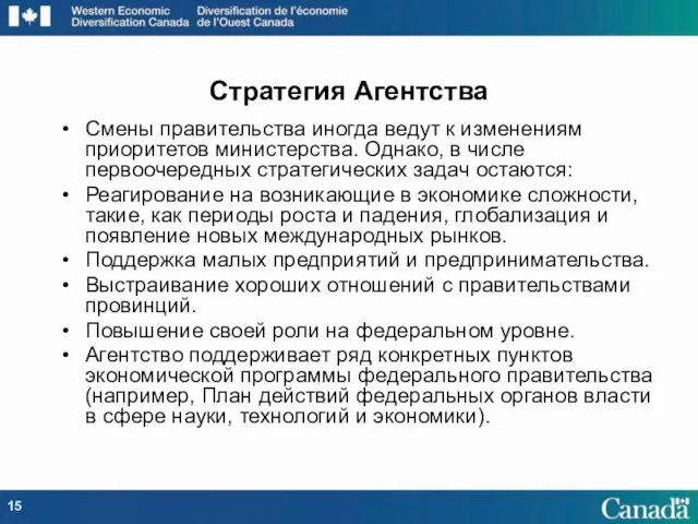 Смены правительства иногда ведут к изменениям приоритетов министерства. Однако, в числе первоочередных