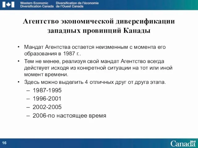 Мандат Агентства остается неизменным с момента его образования в 1987 г.. Тем