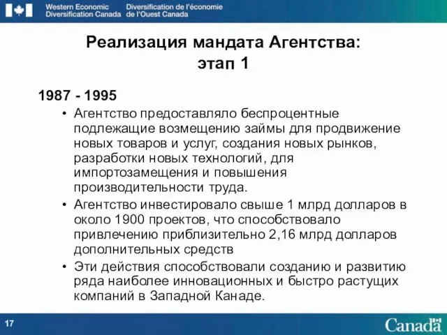 1987 - 1995 Агентство предоставляло беспроцентные подлежащие возмещению займы для продвижение новых