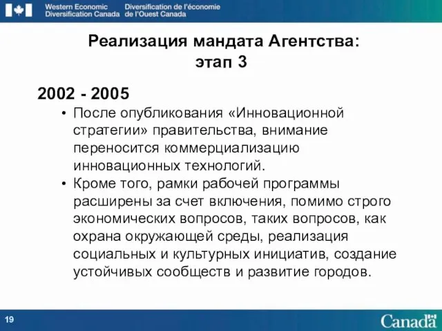 2002 - 2005 После опубликования «Инновационной стратегии» правительства, внимание переносится коммерциализацию инновационных