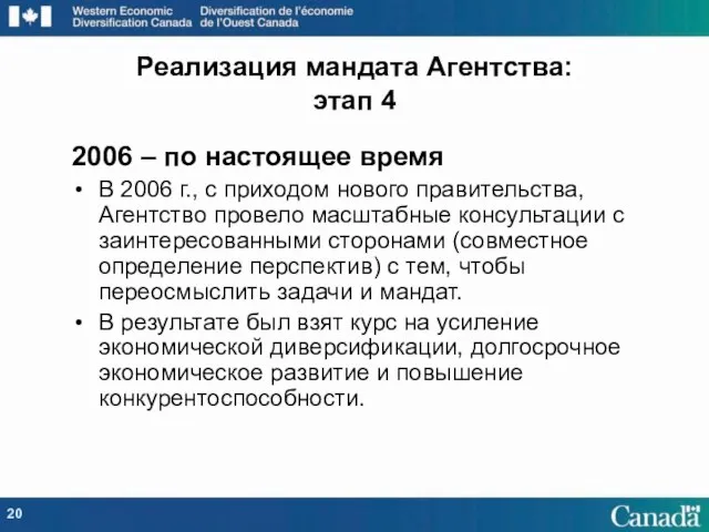 2006 – по настоящее время В 2006 г., с приходом нового правительства,