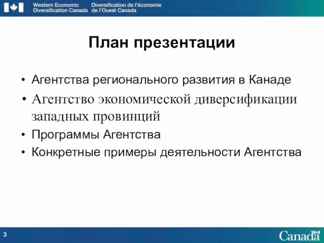 План презентации Агентства регионального развития в Канаде Агентство экономической диверсификации западных провинций