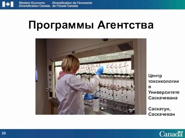 Программы Агентства Центр токсикологии в Университете Саскачевана Саскатун, Саскачеван