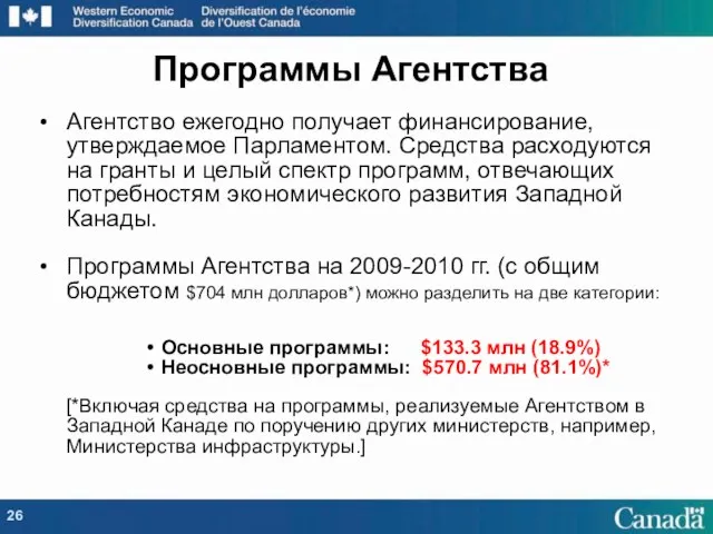 Агентство ежегодно получает финансирование, утверждаемое Парламентом. Средства расходуются на гранты и целый