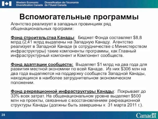 Агентство реализует в западных провинциях ряд общенациональных программ: Фонд строительства Канады: Бюджет