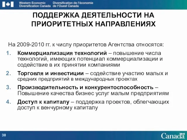 ПОДДЕРЖКА ДЕЯТЕЛЬНОСТИ НА ПРИОРИТЕТНЫХ НАПРАВЛЕНИЯХ На 2009-2010 гг. к числу приоритетов Агентства