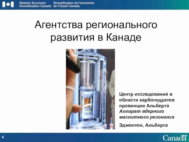 Агентства регионального развития в Канаде Центр исследований в области карбогидратов провинции Альберта