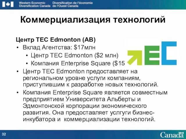 Коммерциализация технологий Центр TEC Edmonton (AB) Вклад Агентства: $17млн Центр TEC Edmonton